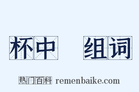 杯中醁组词是什么意思的图片